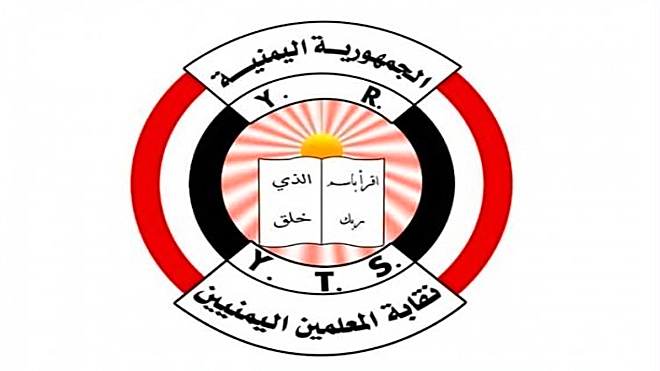 ​نقابة المعلمين تدعو المجتمع الدولي للتدخل لإنهاء معاناة المعلمين اليمنيين